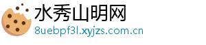 水秀山明网